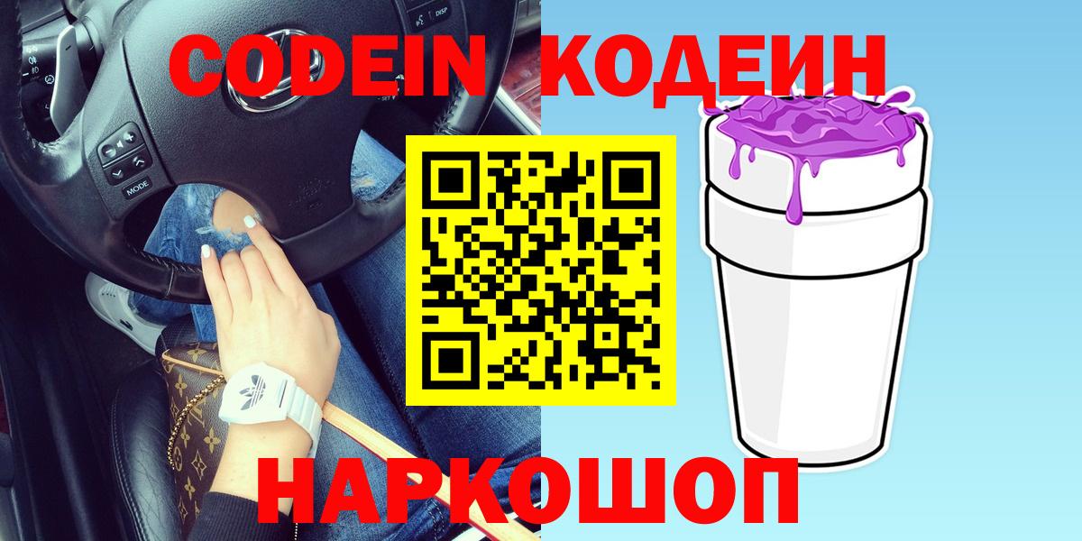 Кодеин Purple Drank Большой Камень